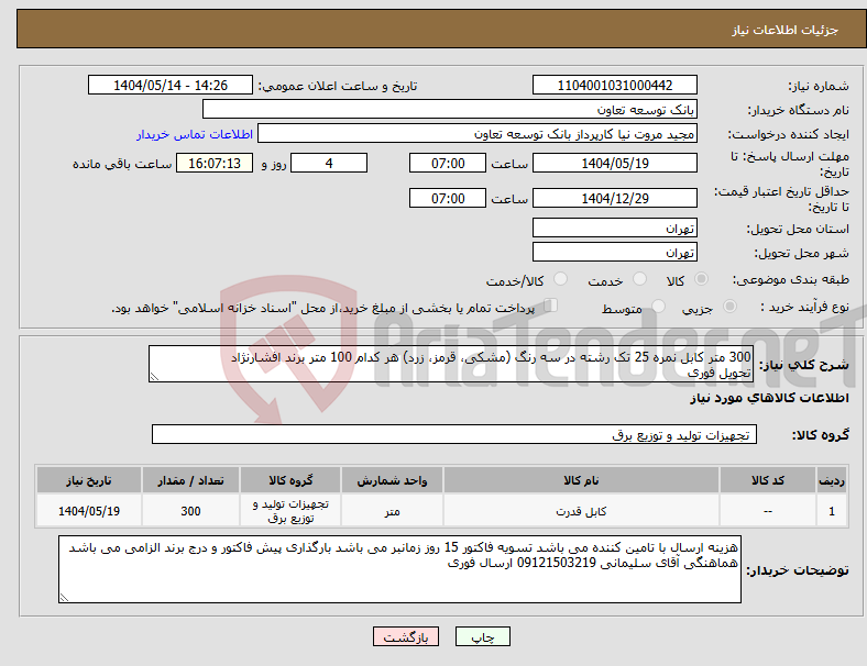 تصویر کوچک آگهی نیاز انتخاب تامین کننده-300 متر کابل نمره 25 تک رشته در سه رنگ (مشکی، قرمز، زرد) هر کدام 100 متر برند افشارنژاد تحویل فوری