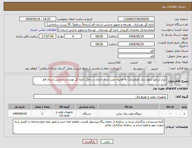 تصویر کوچک آگهی نیاز انتخاب تامین کننده-دیزل ژنراتور (مولد برق اضطراری) به همراه نصب و راه اندازی در محل اداره کل نوسازی مدارس استان قم