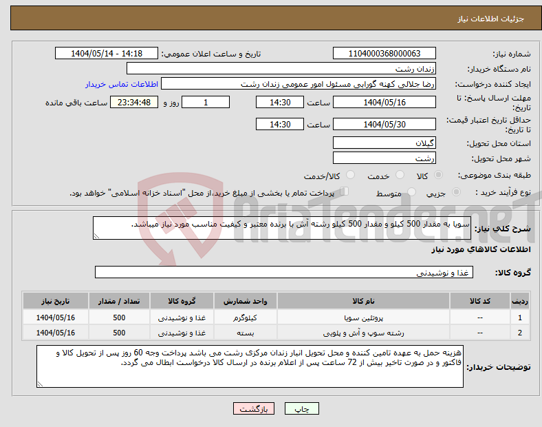تصویر کوچک آگهی نیاز انتخاب تامین کننده-سویا به مقدار 500 کیلو و مقدار 500 کیلو رشته آش با برنده معتبر و کیفیت مناسب مورد نیاز میباشد.