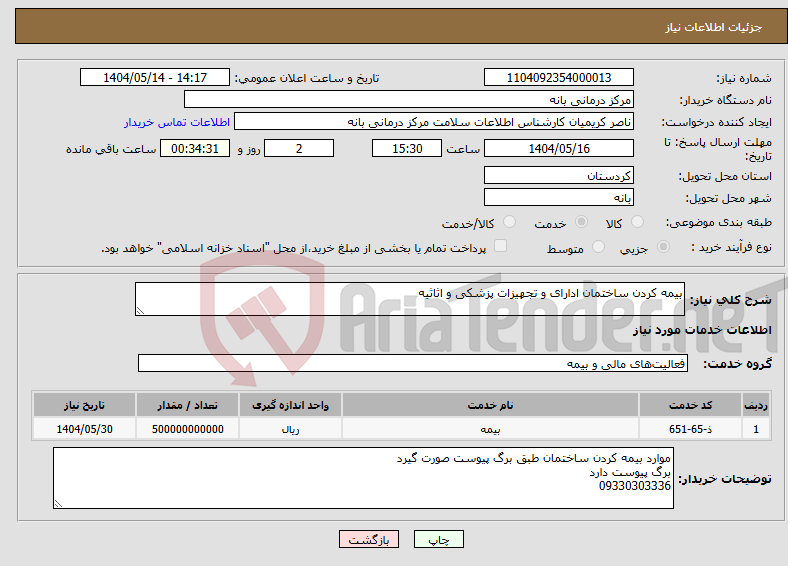 تصویر کوچک آگهی نیاز انتخاب تامین کننده-بیمه کردن ساختمان ادارای و تجهیزات پزشکی و اثاثیه 