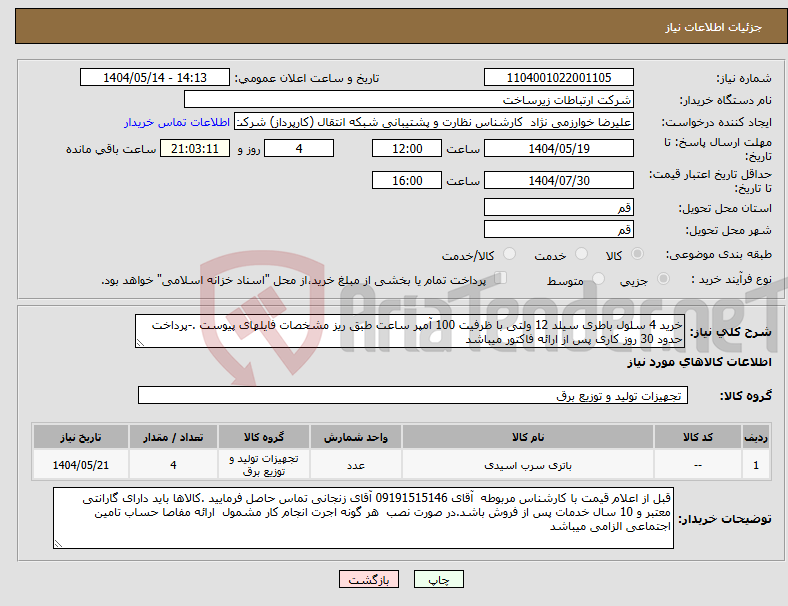 تصویر کوچک آگهی نیاز انتخاب تامین کننده-خرید 4 سلول باطری سیلد 12 ولتی با ظرفیت 100 آمپر ساعت طبق ریز مشخصات فایلهای پیوست .-پرداخت حدود 30 روز کاری پس از ارائه فاکتور میباشد