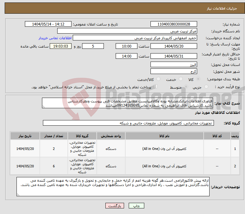 تصویر کوچک آگهی نیاز انتخاب تامین کننده-فناوری اطلاعات.ایرانکدمشابه بوده وکالامیبایست مطابق مشخصات فنی پیوست ونظرکارشناس باشد.کارشناس آقای ابراهیمی به شماره تماس09124165695میباشد
