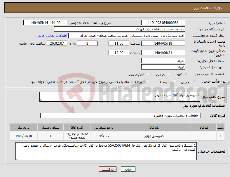 تصویر کوچک آگهی نیاز انتخاب تامین کننده-کمپرسور کولر گازی میدان ابوذر