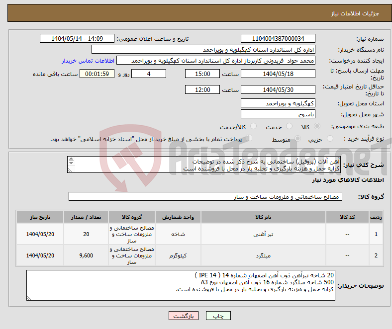تصویر کوچک آگهی نیاز انتخاب تامین کننده-آهن آلات (پروفیل) ساختمانی به شرح ذکر شده در توضیحات کرایه حمل و هزینه بارگیری و تخلیه بار در محل با فروشنده است پرداخت نقدی پس از تحویل کالا