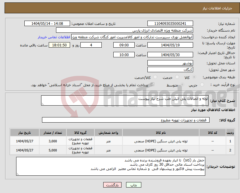 تصویر کوچک آگهی نیاز انتخاب تامین کننده-لوله و اتصالات پلی اتیلن طب شرح نیاز پیوست