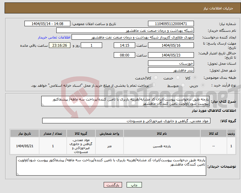 تصویر کوچک آگهی نیاز انتخاب تامین کننده-پارچه طبق درخواست پیوست/ایران کد مشابه/هزینه باربری با تامین کننده/پرداخت سه ماهه/ پیشفاکتور پیوست شود/اولویت تامین کنندگان ماهشهر