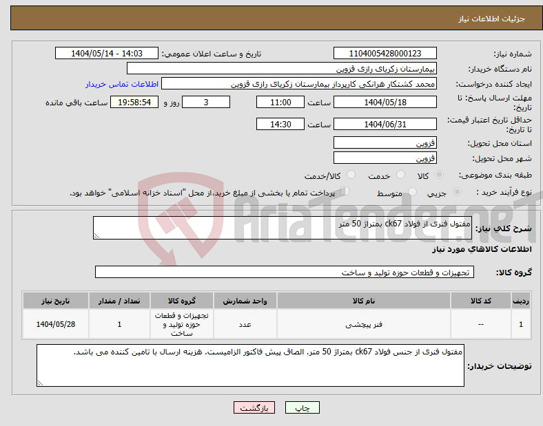 تصویر کوچک آگهی نیاز انتخاب تامین کننده-مفتول فنری از فولاد ck67 بمتراژ 50 متر