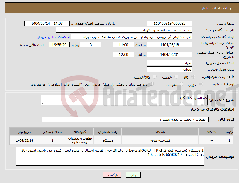 تصویر کوچک آگهی نیاز انتخاب تامین کننده-کندانسور کولر گازی