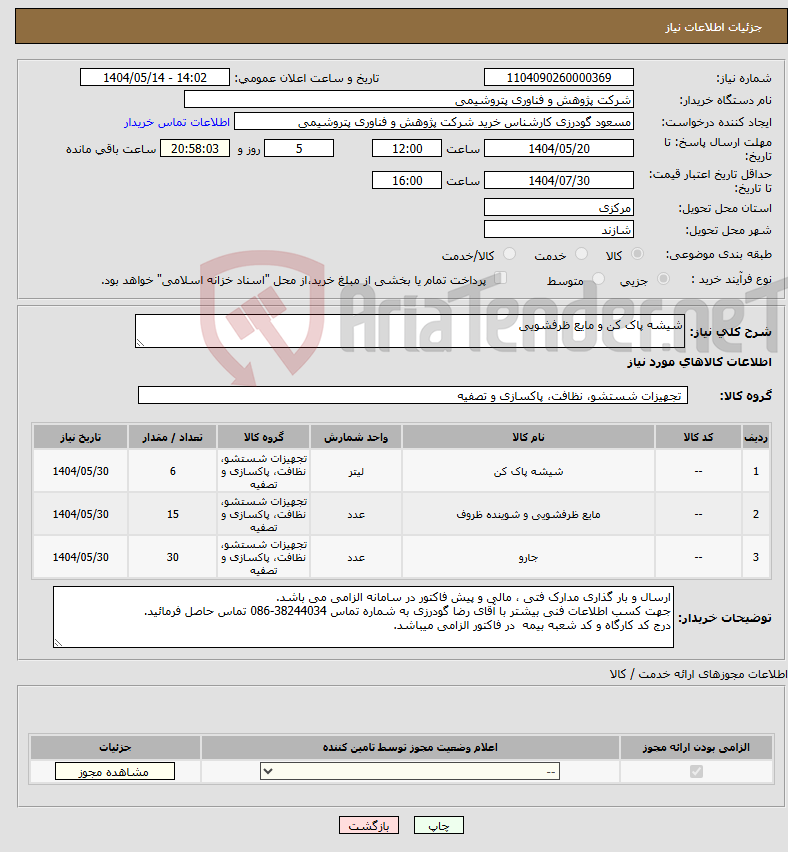 تصویر کوچک آگهی نیاز انتخاب تامین کننده-شیشه پاک کن و مایع ظرفشویی