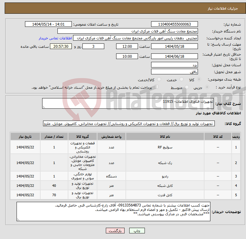 تصویر کوچک آگهی نیاز انتخاب تامین کننده-تجهیزات فناوری اطلاعات- 11915
