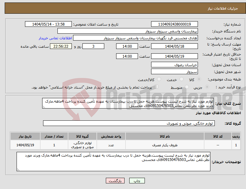 تصویر کوچک آگهی نیاز انتخاب تامین کننده-لوازم مورد نیاز به شرح لیست پیوست.هزینه حمل تا درب بیمارستان به عهده تآمین کننده پرداخت 4ماهه.مارک وبرند مورد نظر.تلفن تماس09150476503آقای محسنی