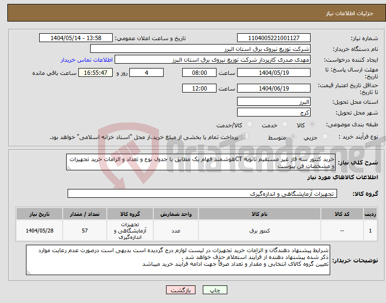 تصویر کوچک آگهی نیاز انتخاب تامین کننده-خرید کنتور سه فاز غیر مستقیم ثانویه CTهوشمند فهام یک مطابق با جدول نوع و تعداد و الزامات خرید تجهیزات و مشخصات فن پیوست 