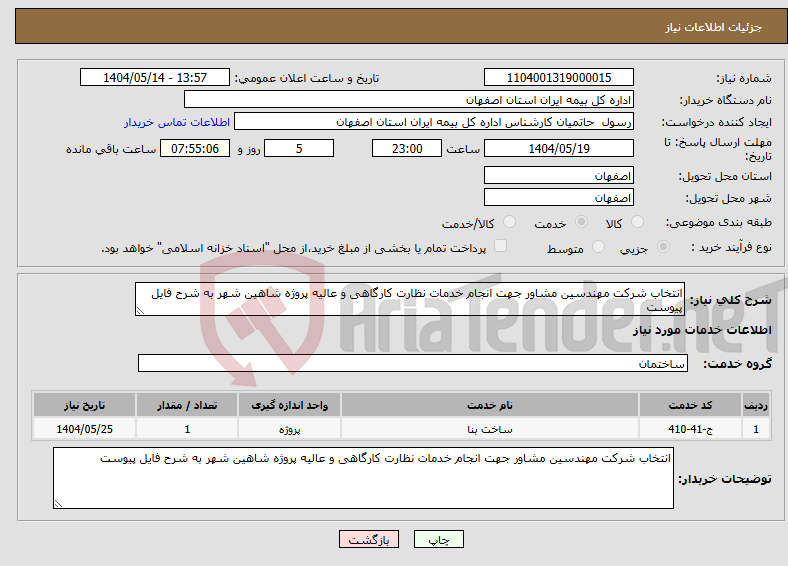 تصویر کوچک آگهی نیاز انتخاب تامین کننده-انتخاب شرکت مهندسین مشاور جهت انجام خدمات نظارت کارگاهی و عالیه پروژه شاهین شهر به شرح فایل پیوست