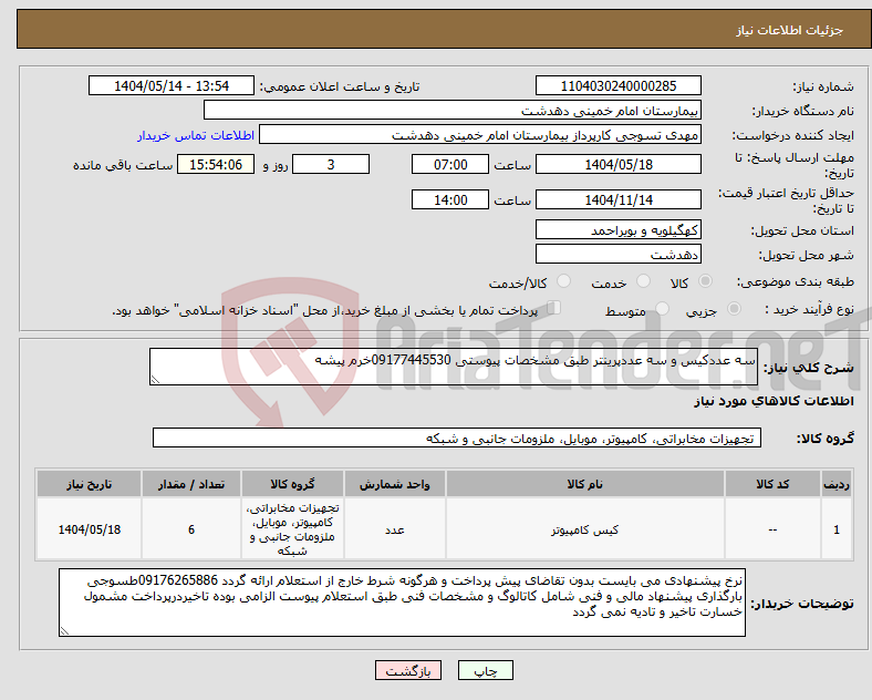 تصویر کوچک آگهی نیاز انتخاب تامین کننده-سه عددکیس و سه عددپرینتر طبق مشخصات پیوستی 09177445530خرم پیشه