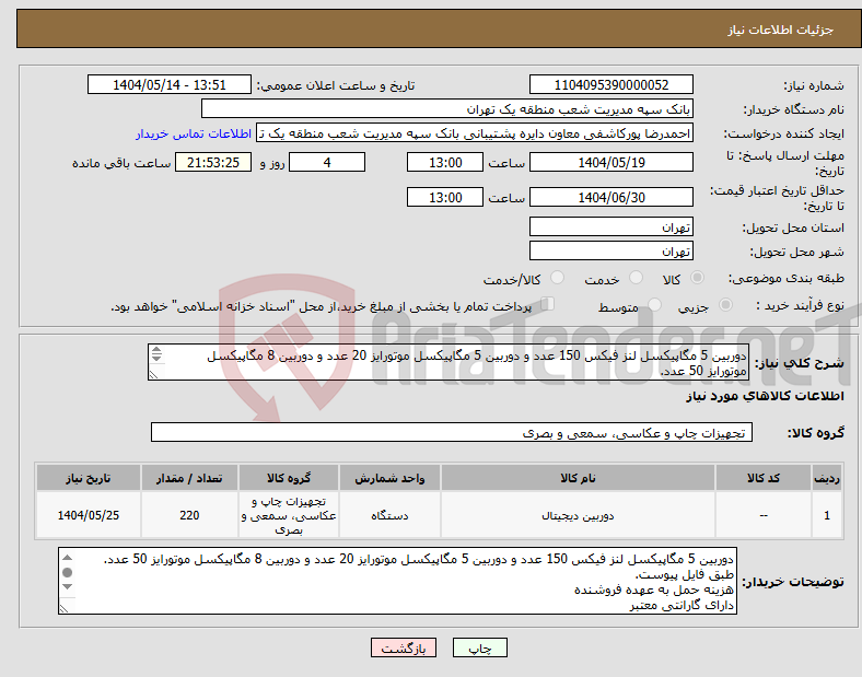 تصویر کوچک آگهی نیاز انتخاب تامین کننده-دوربین 5 مگاپیکسل لنز فیکس 150 عدد و دوربین 5 مگاپیکسل موتورایز 20 عدد و دوربین 8 مگاپیکسل موتورایز 50 عدد. طبق فایل پیوست.
