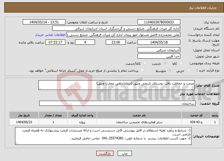 تصویر کوچک آگهی نیاز انتخاب تامین کننده-مرمت و حفاظت بافت روستای تاریخی وینق (ساماندهی عمارت وینق)