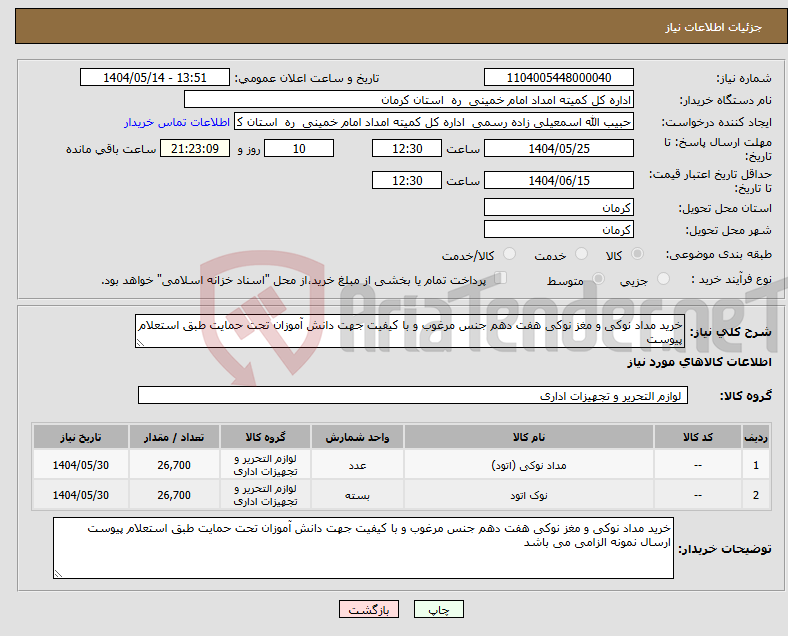 تصویر کوچک آگهی نیاز انتخاب تامین کننده-خرید مداد نوکی و مغز نوکی هفت دهم جنس مرغوب و با کیفیت جهت دانش آموزان تحت حمایت طبق استعلام پیوست
