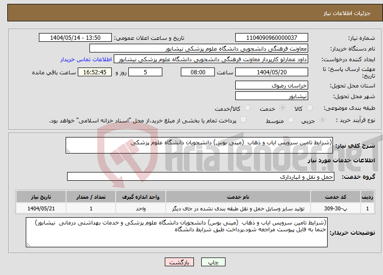 تصویر کوچک آگهی نیاز انتخاب تامین کننده-(شرایط تامین سرویس ایاب و ذهاب (مینی بوس) دانشجویان دانشگاه علوم پزشکی 