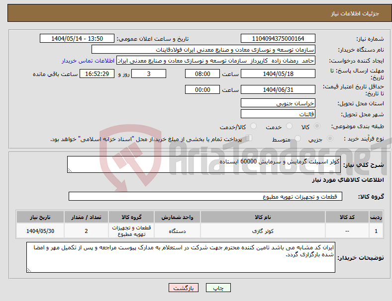 تصویر کوچک آگهی نیاز انتخاب تامین کننده-کولر اسپیلت گرمایش و سرمایش 60000 ایستاده