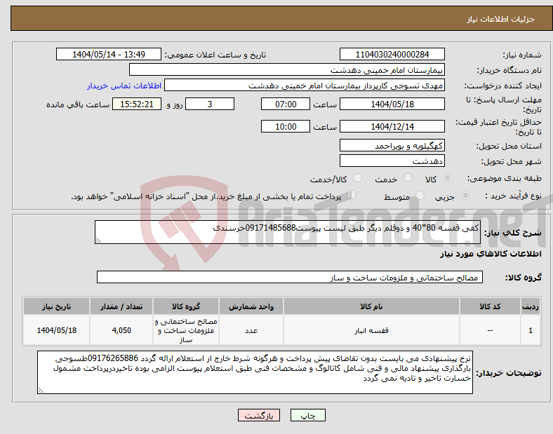 تصویر کوچک آگهی نیاز انتخاب تامین کننده-کفی قفسه 80*40 و دوقلم دیگر طبق لیست پیوست09171485688خرسندی