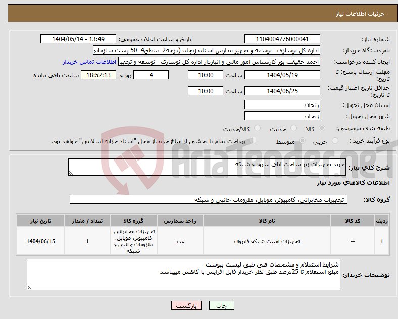 تصویر کوچک آگهی نیاز انتخاب تامین کننده-خرید تجهیزات زیر ساخت اتاق سرور و شبکه