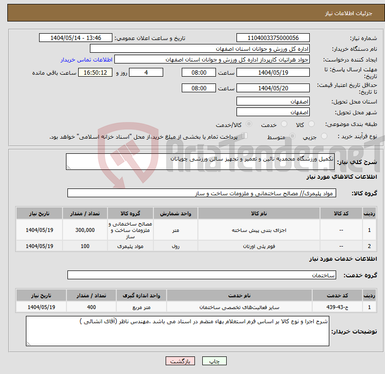 تصویر کوچک آگهی نیاز انتخاب تامین کننده-نکمیل ورزشگاه محمدیه نائین و تعمیر و تجهیز سالن ورزشی چوپانان 