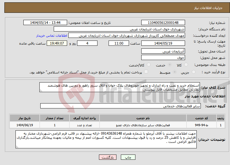 تصویر کوچک آگهی نیاز انتخاب تامین کننده-استعلام خرید و نصب و راه اندازی و تجهیز خودروهای پلاک خوان و اتاق سرور راهور و دوربین های هوشمند نظارتی مطابق مشخصات فایل پیوستی