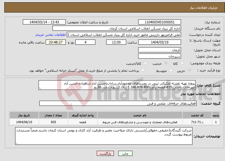 تصویر کوچک آگهی نیاز انتخاب تامین کننده-پروژه تهیه نقشه تفکیکی ثبتی در روستاهای محمودآباد سادات.حسن آباد شاهزاده.حسن آباد مهراخان.داخلی.835 قطعه.برآورد1.186.876.800 ریال.کسورات.مدت30روز