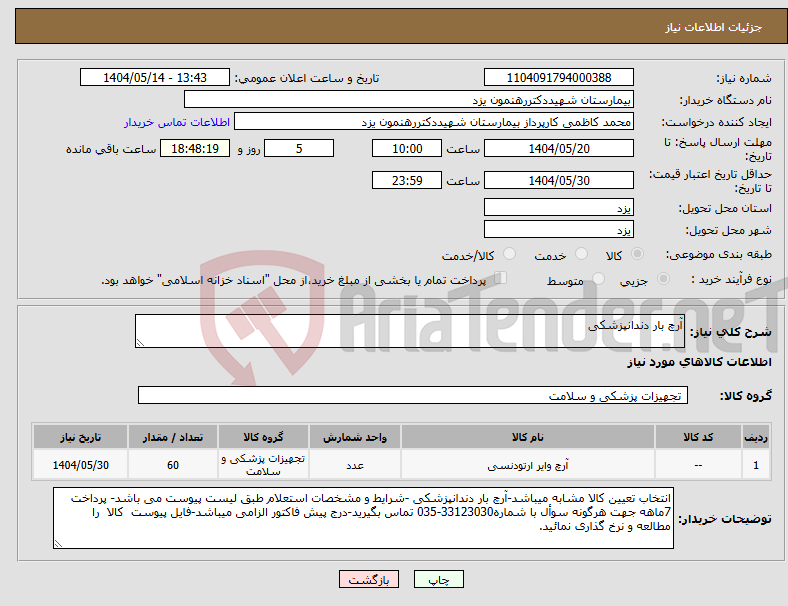 تصویر کوچک آگهی نیاز انتخاب تامین کننده-آرچ بار دندانپزشکی