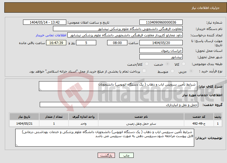 تصویر کوچک آگهی نیاز انتخاب تامین کننده- شرایط تأمین سرویس ایاب و ذهاب ( یک دستگاه اتوبوس) دانشجویان