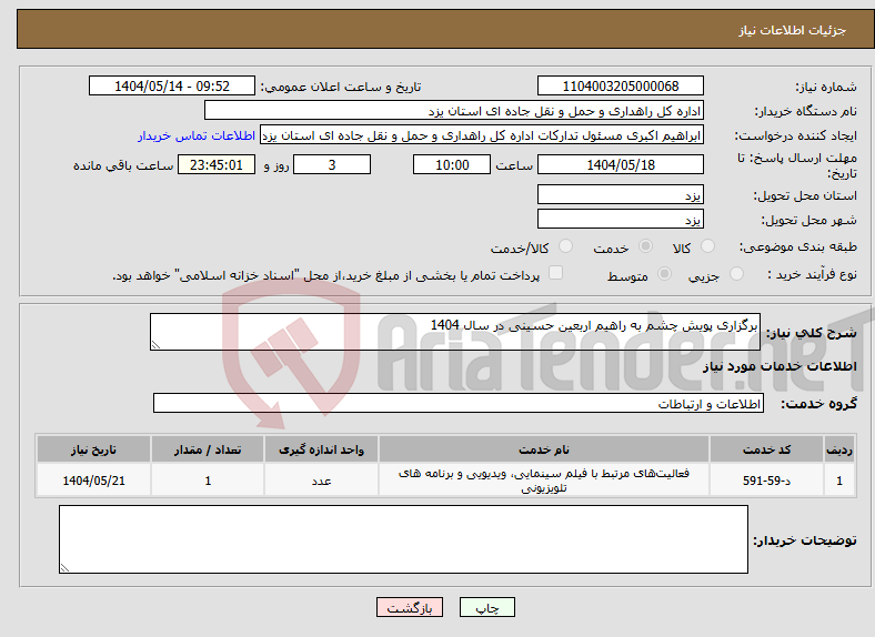 تصویر کوچک آگهی نیاز انتخاب تامین کننده-برگزاری پویش چشم به راهیم اربعین حسینی در سال 1404