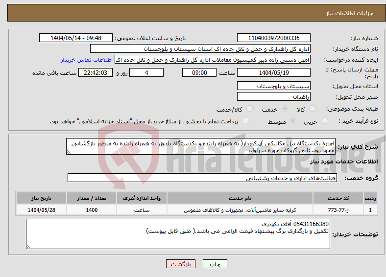 تصویر کوچک آگهی نیاز انتخاب تامین کننده-اجاره یکدستگاه بیل مکانیکی )پیکوردار( به همراه راننده و یکدستگاه بلدوزر به همراه راننده به منظور بازگشایی محور روستایی گروکان حوزه سراوان