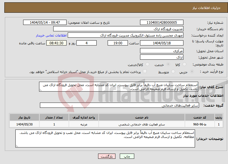 تصویر کوچک آگهی نیاز انتخاب تامین کننده-استعلام ساخت سایبان منبع آب دقیقاً برابر فایل پیوست. ایران کد مشابه است. محل تحویل فرودگاه اراک می باشد. تکمیل و ارسال فرم ضمیمه الزامی است.