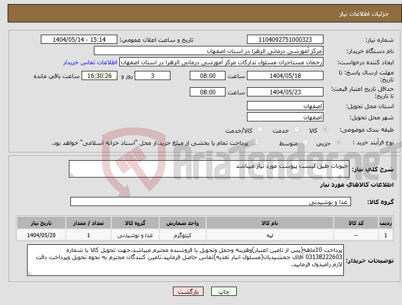تصویر کوچک آگهی نیاز انتخاب تامین کننده-حبوبات طبق لیست پیوست مورد نیاز میباشد