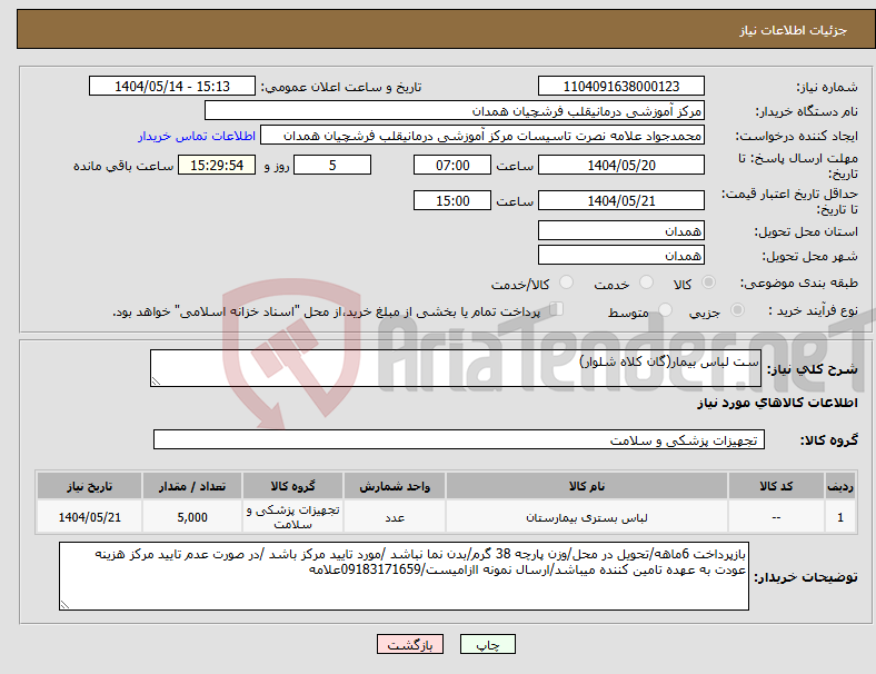 تصویر کوچک آگهی نیاز انتخاب تامین کننده-ست لباس بیمار(گان کلاه شلوار)