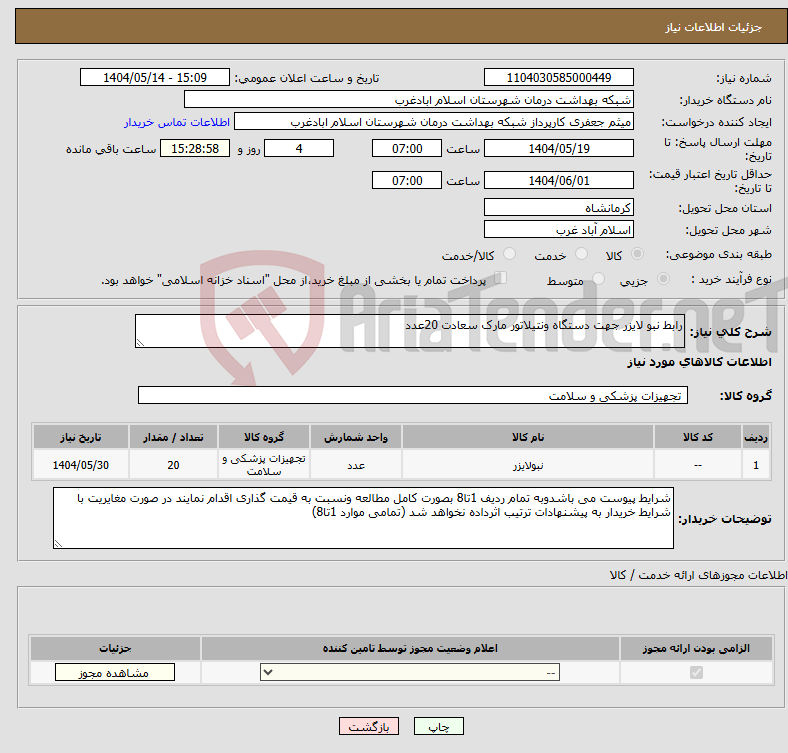 تصویر کوچک آگهی نیاز انتخاب تامین کننده-رابط نبو لایزر جهت دستگاه ونتیلاتور مارک سعادت 20عدد