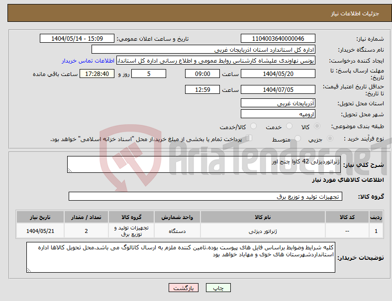 تصویر کوچک آگهی نیاز انتخاب تامین کننده-ژنراتوردیزلی 42 کاوا چنج اور
