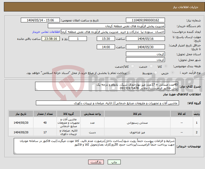 تصویر کوچک آگهی نیاز انتخاب تامین کننده-40عدد صندلی + 17عدد میز نهارخوری شیک، بادوام و درجه یک پیش فاکتور الزامیست/ ملایی 09131976478