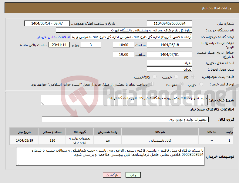 تصویر کوچک آگهی نیاز انتخاب تامین کننده-خرید تجهیزات الکتریکی پروژه خوابگاه فیض کاشانی دانشگاه تهران