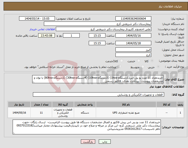تصویر کوچک آگهی نیاز انتخاب تامین کننده-خریدتعداد 11 عدد بو پی اس(1دستگاه-1kva) (5دستگاه-10kva) (4دستگاه-30kva) (1دستگاه-80kva) با توان و مشخصات پیوست - پرداخت نقدی- فاکتور رسمی