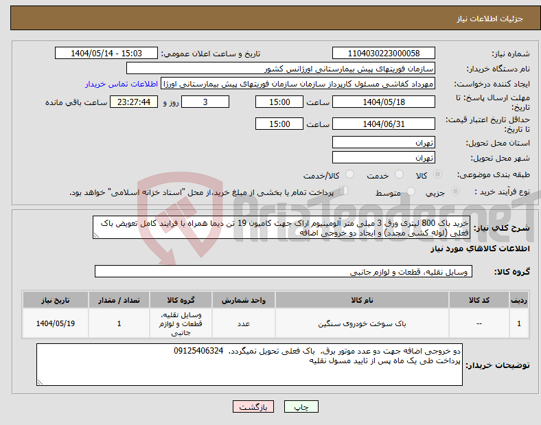 تصویر کوچک آگهی نیاز انتخاب تامین کننده-خرید باک 800 لیتری ورق 3 میلی متر آلومینیوم اراک جهت کامیون 19 تن دیما همراه با فرایند کامل تعویض باک فعلی (لوله کشی مجدد) و ایجاد دو خروجی اضافه