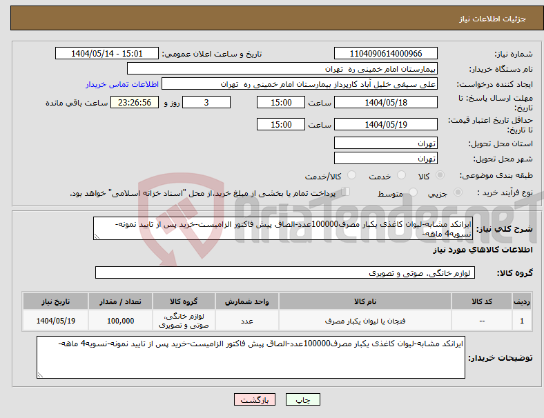 تصویر کوچک آگهی نیاز انتخاب تامین کننده-ایرانکد مشابه-لیوان کاغذی یکبار مصرف100000عدد-الصاق پیش فاکتور الزامیست-خرید پس از تایید نمونه-نسویه4 ماهه-