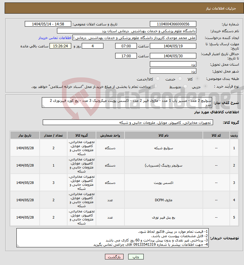 تصویر کوچک آگهی نیاز انتخاب تامین کننده-سوئیچ 2 عدد - مسیر یاب 1 عدد - ماژول فیبر 2 عدد - اکسس پوینت میکروتیک 3 عدد - پچ کورد فیبرنوری 2 عدد
