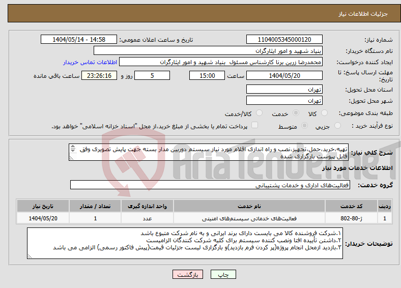 تصویر کوچک آگهی نیاز انتخاب تامین کننده-تهیه،خرید،حمل،تجهیز،نصب و راه اندازی اقلام مورد نیاز سیستم دوربین مدار بسته جهت پایش تصویری وفق فایل پیوست بارگزاری شده ۰۹۱۲۴۷۷۷۰۶۷ جناب ملک حسینی 