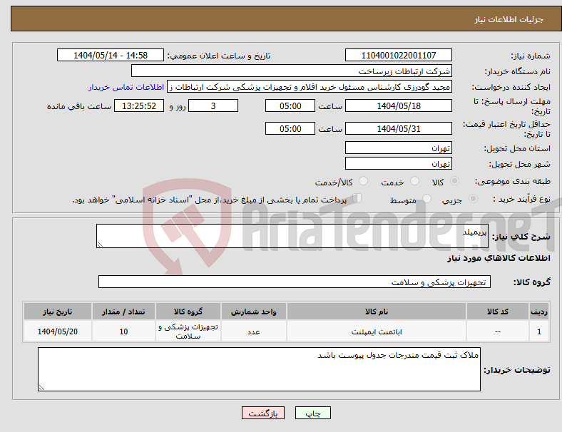 تصویر کوچک آگهی نیاز انتخاب تامین کننده-پریمیلد