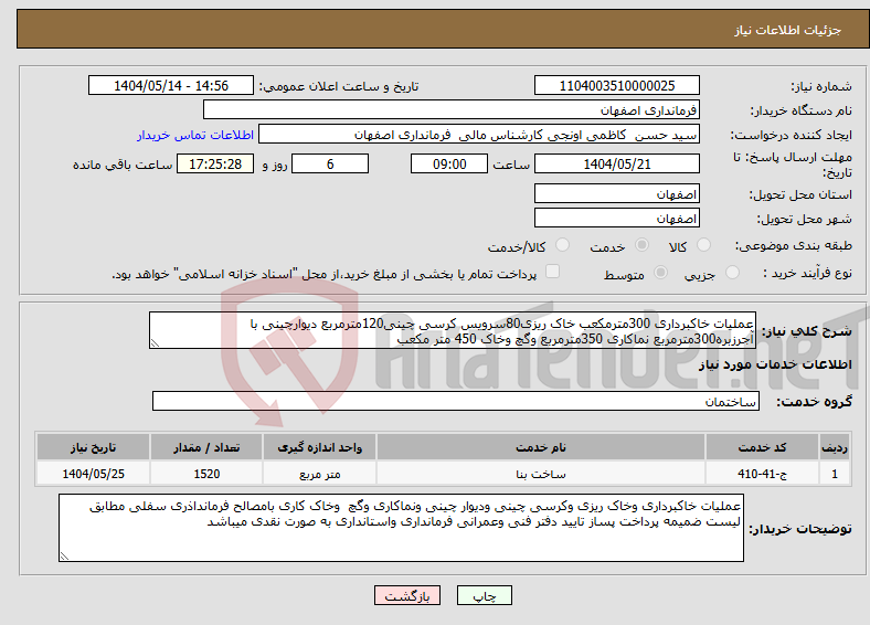تصویر کوچک آگهی نیاز انتخاب تامین کننده-عملیات خاکبرداری 300مترمکعب خاک ریزی80سرویس کرسی چینی120مترمربع دیوارچینی با آجرزبره300مترمربع نماکاری 350مترمربع وگچ وخاک 450 متر مکعب