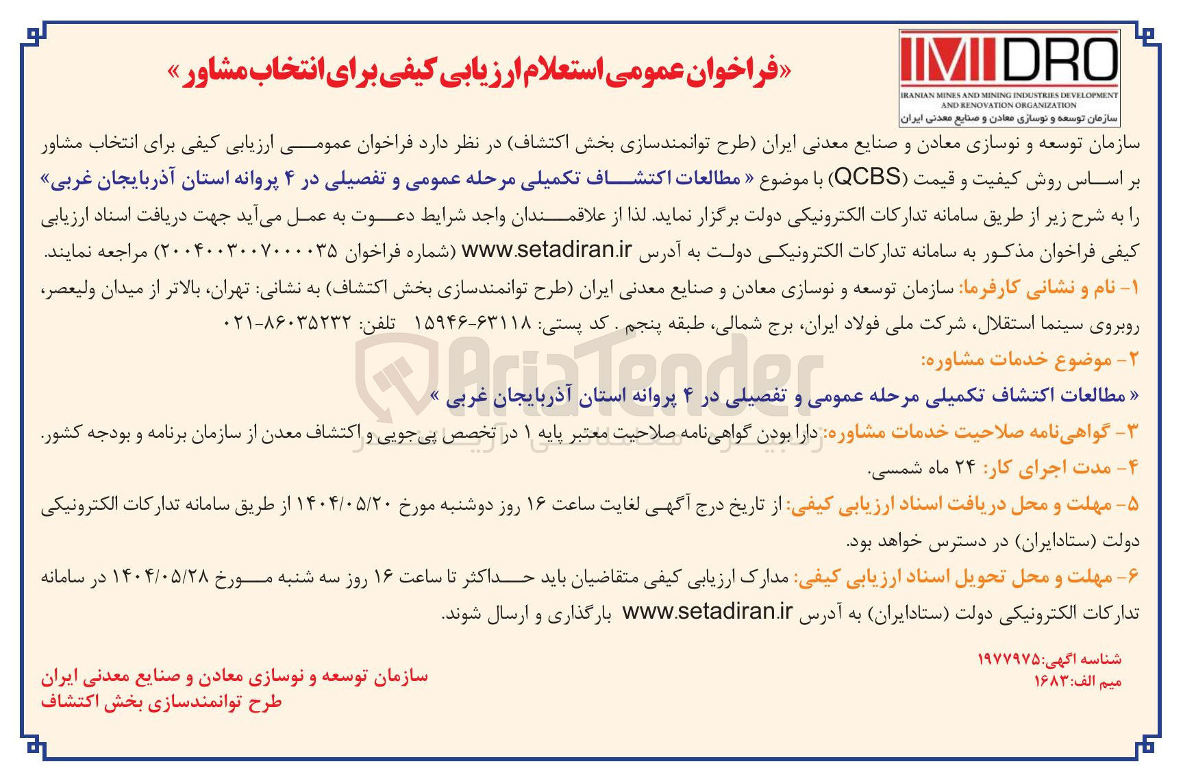 تصویر کوچک آگهی مطالعات اکتشاف تکمیلی مرحله عمومی و تفصیلی در ۴ پروانه 