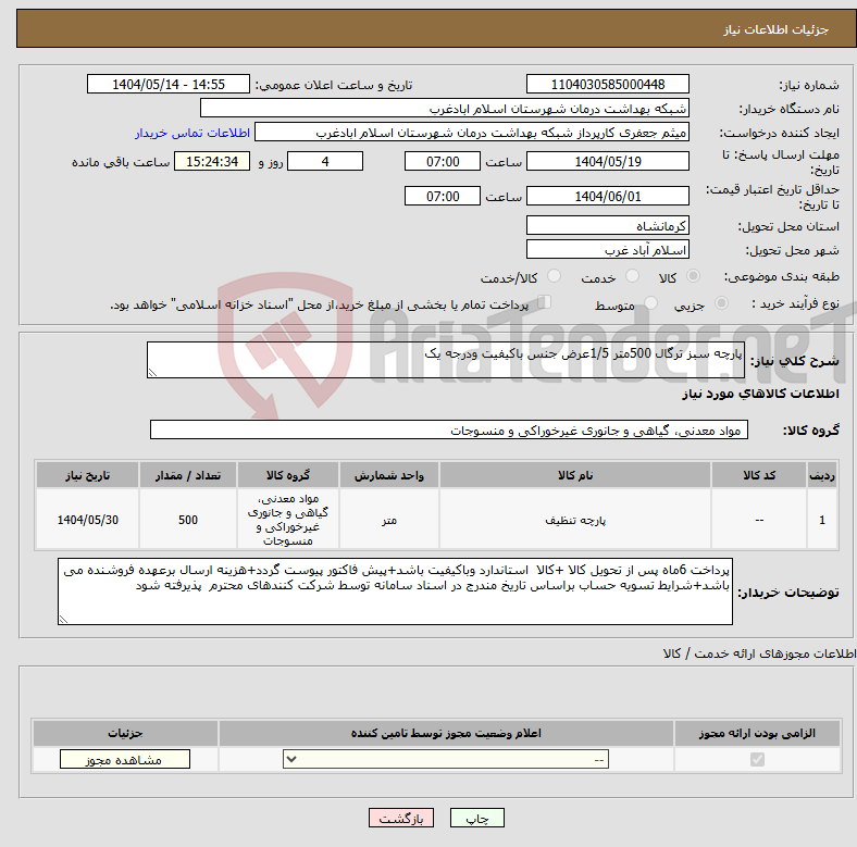 تصویر کوچک آگهی نیاز انتخاب تامین کننده-پارچه سبز ترگال 500متر 1/5عرض جنس باکیفیت ودرجه یک