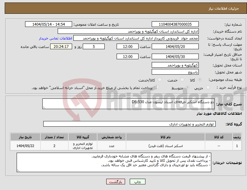تصویر کوچک آگهی نیاز انتخاب تامین کننده-دو دستگاه اسکنر حرفه‌ای اسناد اپسون مدل DS-530