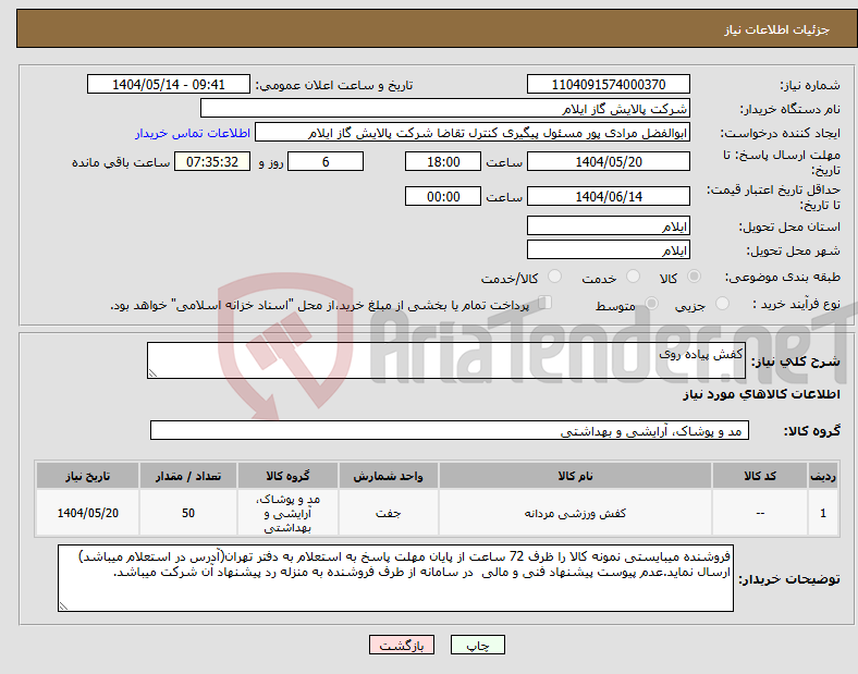تصویر کوچک آگهی نیاز انتخاب تامین کننده-کفش پیاده روی